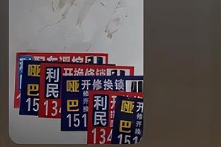 真铁啊！湖人首节三分球9中1&八村塁命中唯一进球